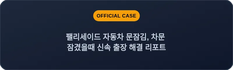 팰리세이드 자동차 문잠김, 차문 잠겼을때 신속 출장 해결 리포트