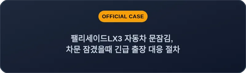 팰리세이드LX3 자동차 문잠김, 차문 잠겼을때 긴급 출장 대응 절차