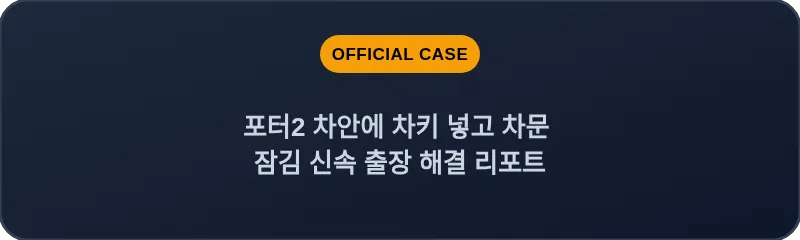 포터2 차안에 차키 넣고 차문 잠김 신속 출장 해결 리포트