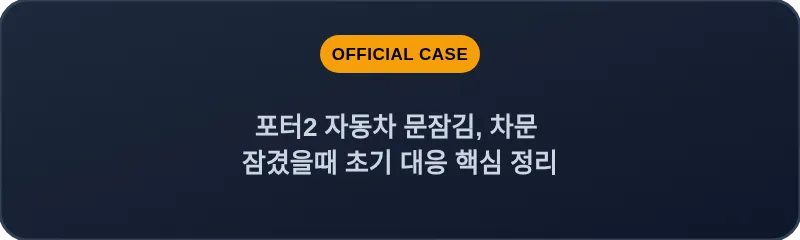 포터2 자동차 문잠김, 차문 잠겼을때 초기 대응 핵심 정리