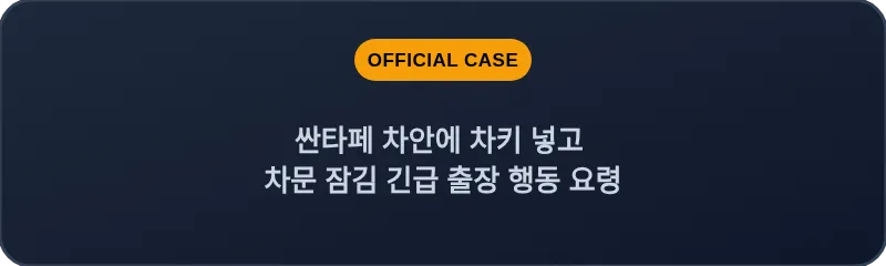 싼타페 차안에 차키 넣고 차문 잠김 긴급 출장 행동 요령