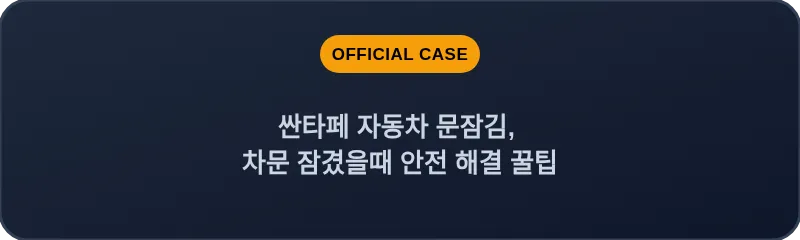 싼타페 자동차 문잠김, 차문 잠겼을때 안전 해결 꿀팁