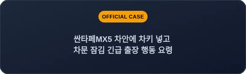 싼타페MX5 차안에 차키 넣고 차문 잠김 긴급 출장 행동 요령