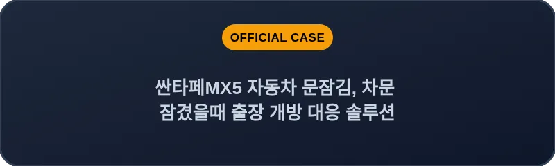 싼타페MX5 자동차 문잠김, 차문 잠겼을때 출장 개방 대응 솔루션