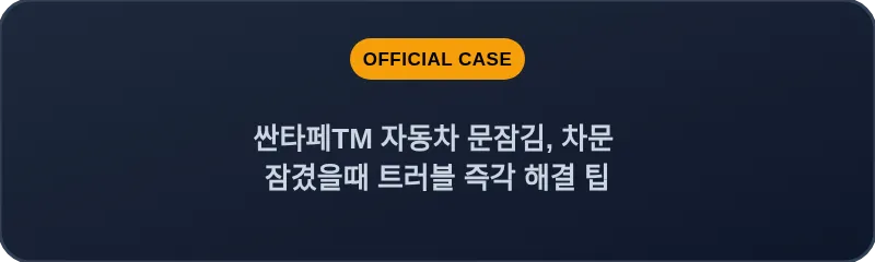 싼타페TM 자동차 문잠김, 차문 잠겼을때 트러블 즉각 해결 팁