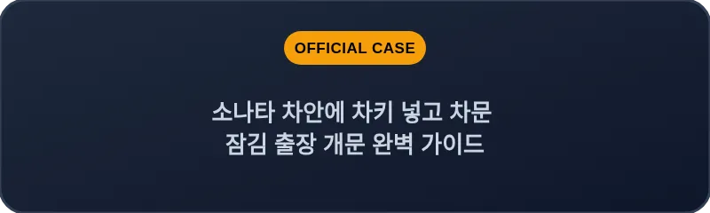 소나타 차안에 차키 넣고 차문 잠김 출장 개문 완벽 가이드