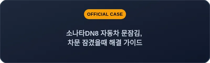 소나타DN8 자동차 문잠김, 차문 잠겼을때 해결 가이드