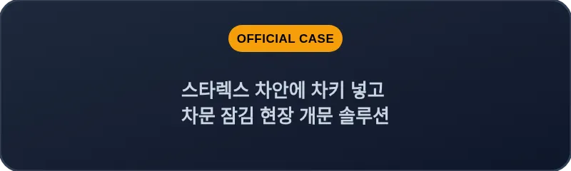 스타렉스 차안에 차키 넣고 차문 잠김 현장 개문 솔루션