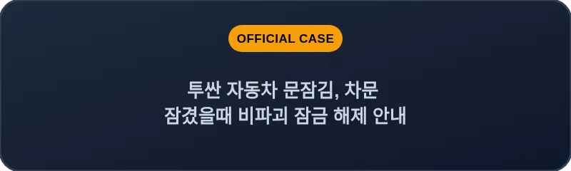 투싼 자동차 문잠김, 차문 잠겼을때 비파괴 잠금 해제 안내