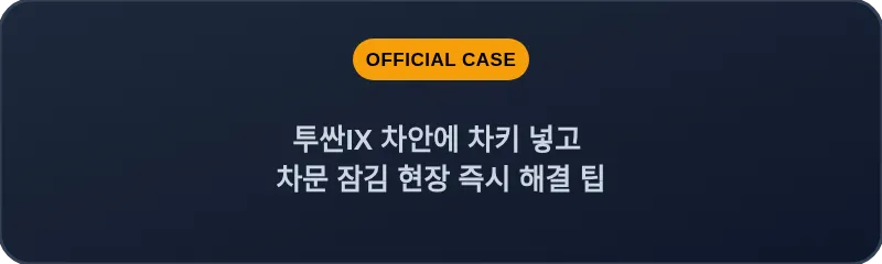 투싼IX 차안에 차키 넣고 차문 잠김 현장 즉시 해결 팁