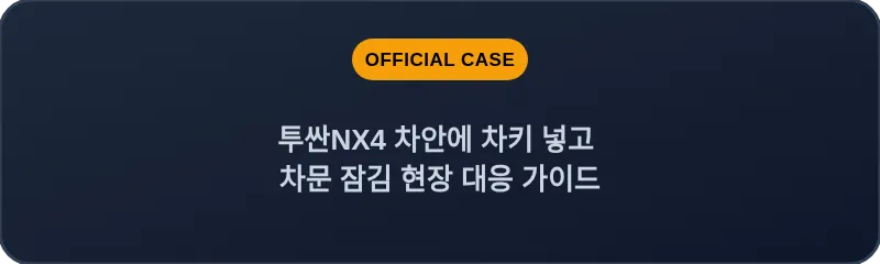 투싼NX4 차안에 차키 넣고 차문 잠김 현장 대응 가이드