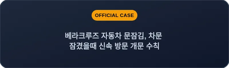 베라크루즈 자동차 문잠김, 차문 잠겼을때 신속 방문 개문 수칙