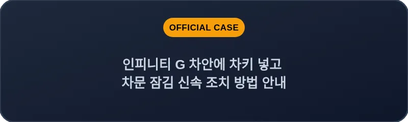 인피니티 G 차안에 차키 넣고 차문 잠김 신속 조치 방법 안내