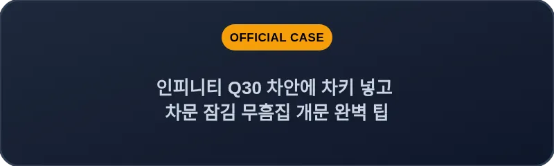 인피니티 Q30 차안에 차키 넣고 차문 잠김 무흠집 개문 완벽 팁