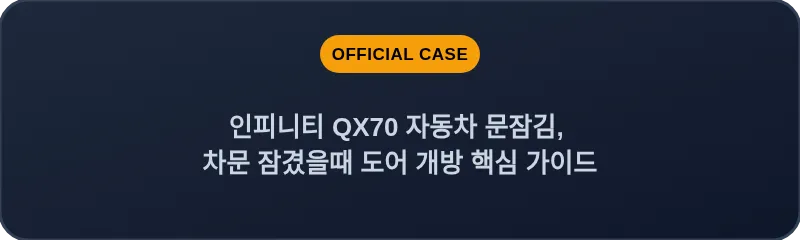 인피니티 QX70 자동차 문잠김, 차문 잠겼을때 도어 개방 핵심 가이드