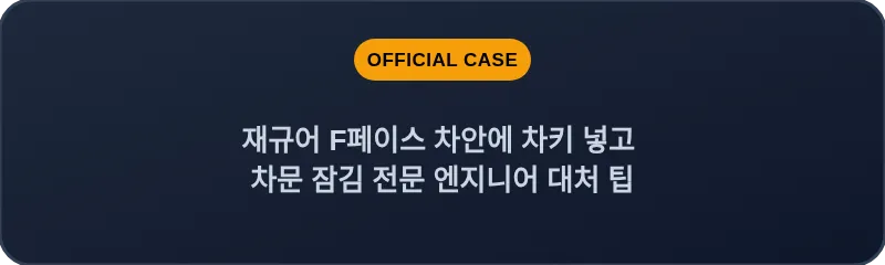 재규어 F페이스 차안에 차키 넣고 차문 잠김 전문 엔지니어 대처 팁