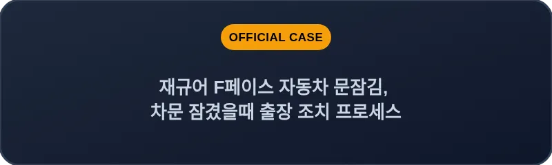 재규어 F페이스 자동차 문잠김, 차문 잠겼을때 출장 조치 프로세스