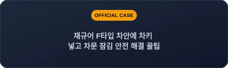 재규어 F타입 차안에 차키 넣고 차문 잠김 안전 해결 꿀팁