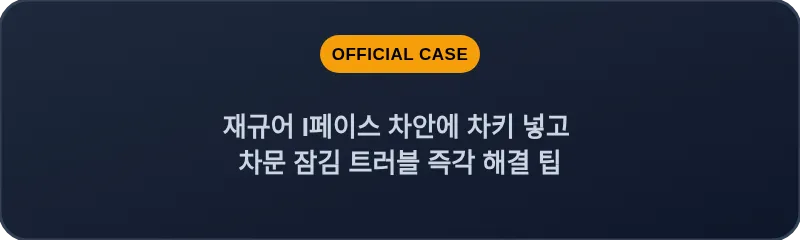재규어 I페이스 차안에 차키 넣고 차문 잠김 트러블 즉각 해결 팁