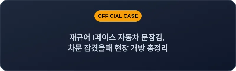 재규어 I페이스 자동차 문잠김, 차문 잠겼을때 현장 개방 총정리