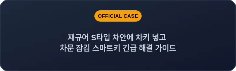재규어 S타입 차안에 차키 넣고 차문 잠김 스마트키 긴급 해결 가이드