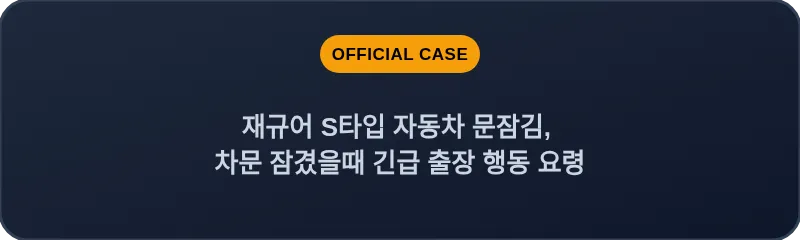 재규어 S타입 자동차 문잠김, 차문 잠겼을때 긴급 출장 행동 요령