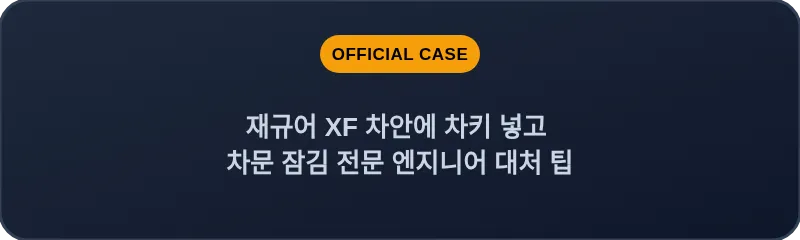 재규어 XF 차안에 차키 넣고 차문 잠김 전문 엔지니어 대처 팁