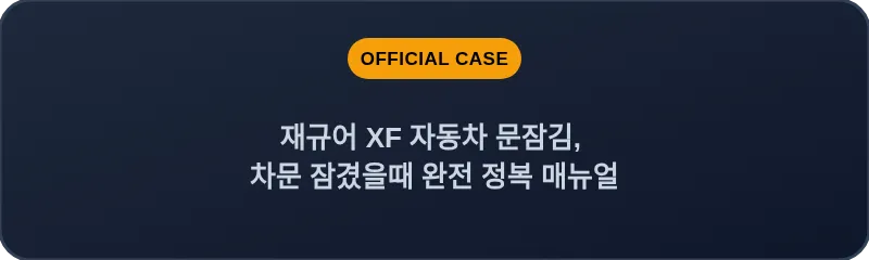 재규어 XF 자동차 문잠김, 차문 잠겼을때 완전 정복 매뉴얼