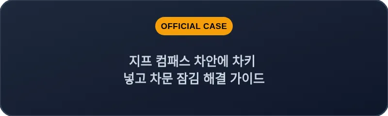 지프 컴패스 차안에 차키 넣고 차문 잠김 해결 가이드
