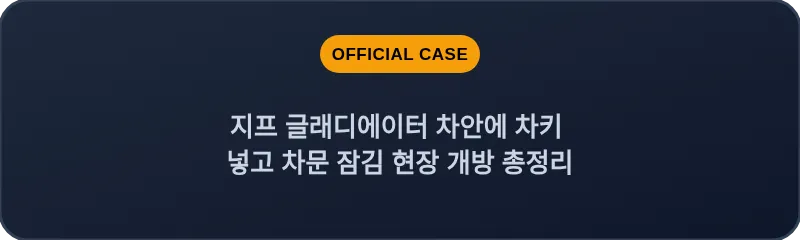 지프 글래디에이터 차안에 차키 넣고 차문 잠김 현장 개방 총정리