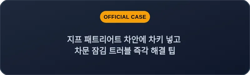 지프 패트리어트 차안에 차키 넣고 차문 잠김 트러블 즉각 해결 팁