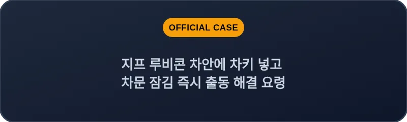 지프 루비콘 차안에 차키 넣고 차문 잠김 즉시 출동 해결 요령