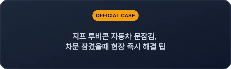 지프 루비콘 자동차 문잠김, 차문 잠겼을때 현장 즉시 해결 팁