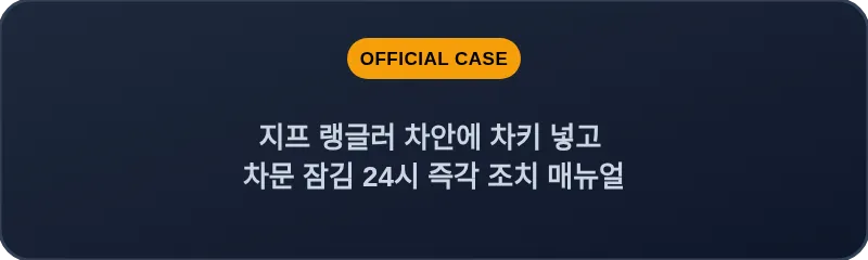지프 랭글러 차안에 차키 넣고 차문 잠김 24시 즉각 조치 매뉴얼