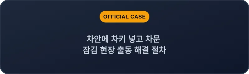 차안에 차키 넣고 차문 잠김 현장 출동 해결 절차