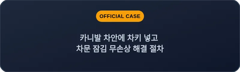 카니발 차안에 차키 넣고 차문 잠김 무손상 해결 절차