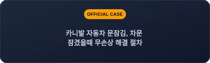 카니발 자동차 문잠김, 차문 잠겼을때 무손상 해결 절차