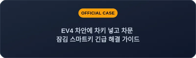 EV4 차안에 차키 넣고 차문 잠김 스마트키 긴급 해결 가이드