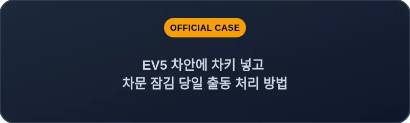 EV5 차안에 차키 넣고 차문 잠김 당일 출동 처리 방법
