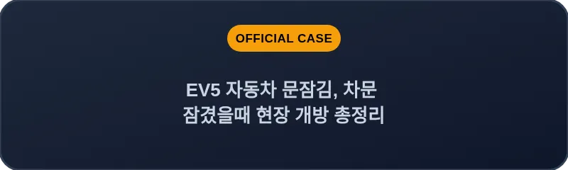 EV5 자동차 문잠김, 차문 잠겼을때 현장 개방 총정리