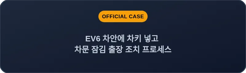 EV6 차안에 차키 넣고 차문 잠김 출장 조치 프로세스