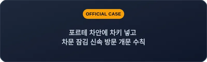 포르테 차안에 차키 넣고 차문 잠김 신속 방문 개문 수칙