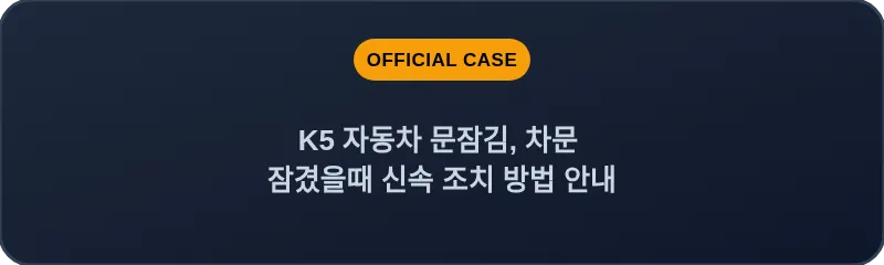 K5 자동차 문잠김, 차문 잠겼을때 신속 조치 방법 안내