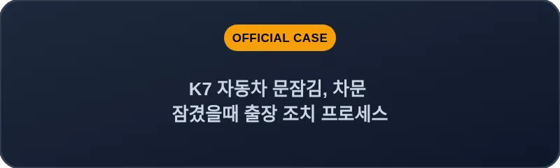 K7 자동차 문잠김, 차문 잠겼을때 출장 조치 프로세스