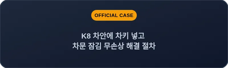 K8 차안에 차키 넣고 차문 잠김 무손상 해결 절차