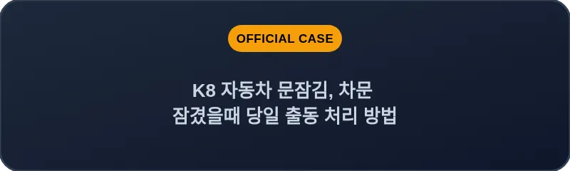 K8 자동차 문잠김, 차문 잠겼을때 당일 출동 처리 방법