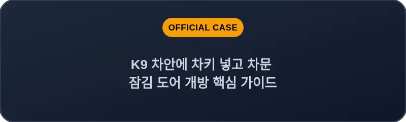 K9 차안에 차키 넣고 차문 잠김 도어 개방 핵심 가이드