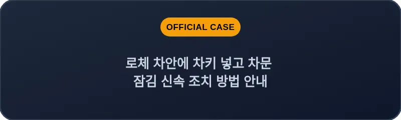 로체 차안에 차키 넣고 차문 잠김 신속 조치 방법 안내