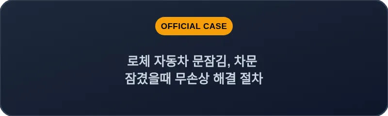 로체 자동차 문잠김, 차문 잠겼을때 무손상 해결 절차