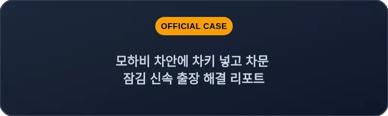 모하비 차안에 차키 넣고 차문 잠김 신속 출장 해결 리포트